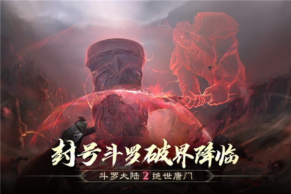 斗罗大陆2绝世唐门vivo版游戏截图-3