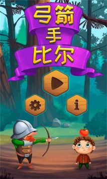 弓箭手比尔游戏截图-1