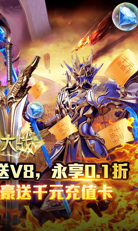 天神大战（0.1折无限打金）游戏截图-2