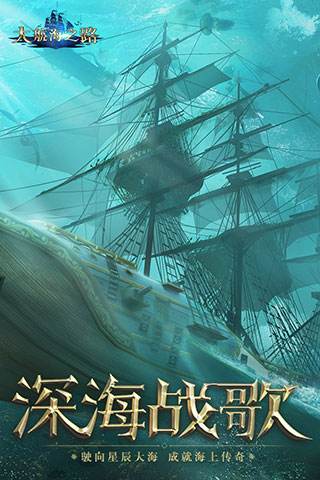 大航海之路最新版游戏截图-1