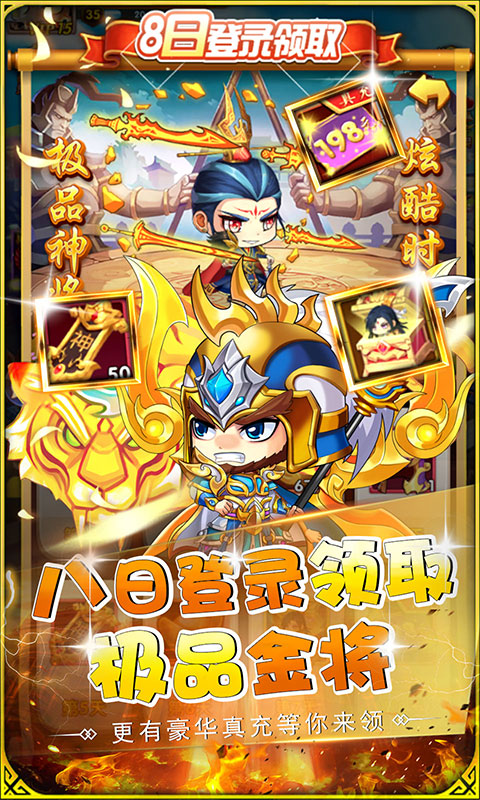 萌斗魏蜀吴（送金将真充0.1折）游戏截图-3