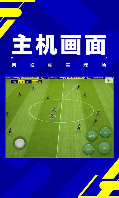 实况足球 国际服游戏截图-3