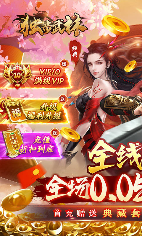 独步武林（内置武侠0.05折破底福利）游戏截图-1