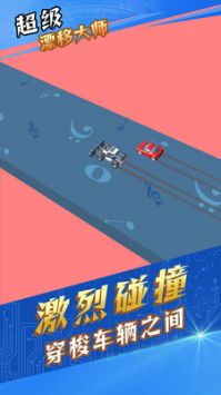 超级漂移大师游戏截图-2