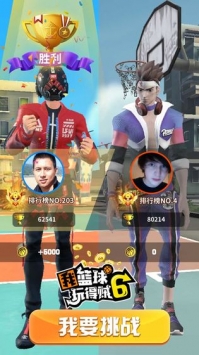 我篮球玩得贼6游戏截图-3