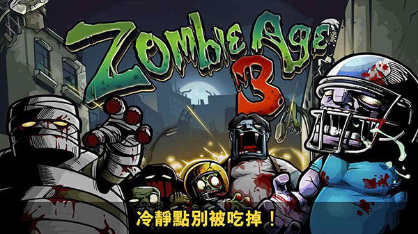 僵尸时代3 最新版游戏截图-5