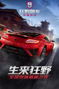 狂野飙车9最新版游戏截图-1