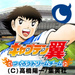 足球小将翼：替补梦之队 日文版 Captain Tsubasa for iPhone