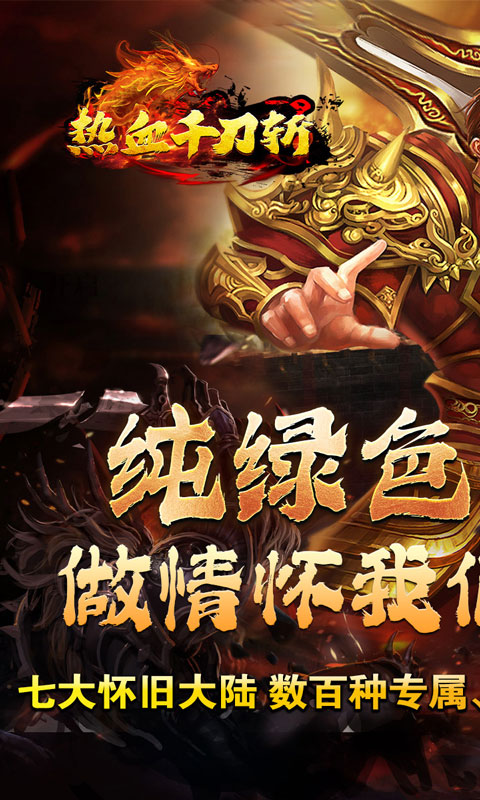 热血千刀斩（兽魂觉醒爆亿充）游戏截图-1