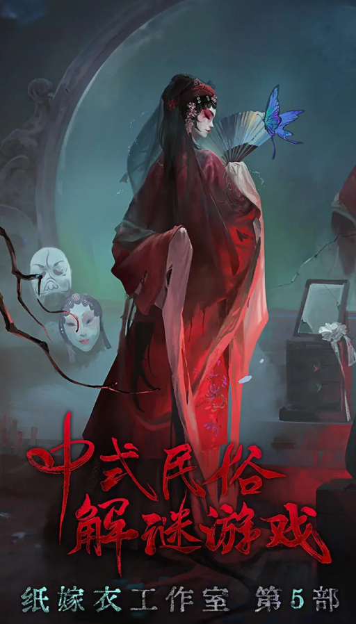 纸嫁衣6游戏截图-1