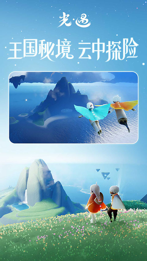 光遇小米渠道服最新版游戏截图-2