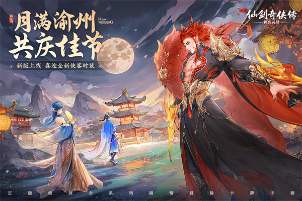 新仙剑奇侠传之挥剑问情官方正版游戏截图-3