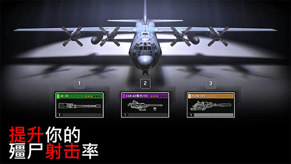 僵尸炮艇生存中文版游戏截图-1