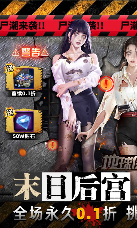 地球保卫战（0.1折末世求生）游戏截图-1