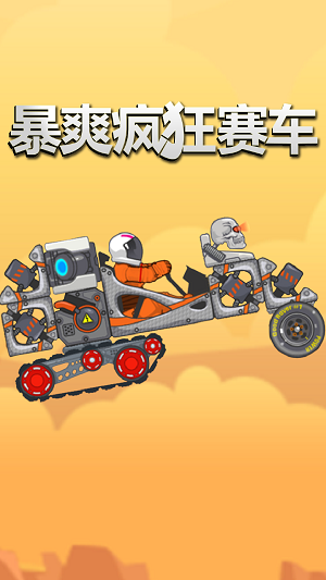 暴爽疯狂赛车2 万能车型游戏截图-2