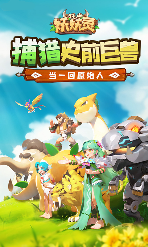 狂点妖妖灵（稀有神兽一分购）游戏截图-1