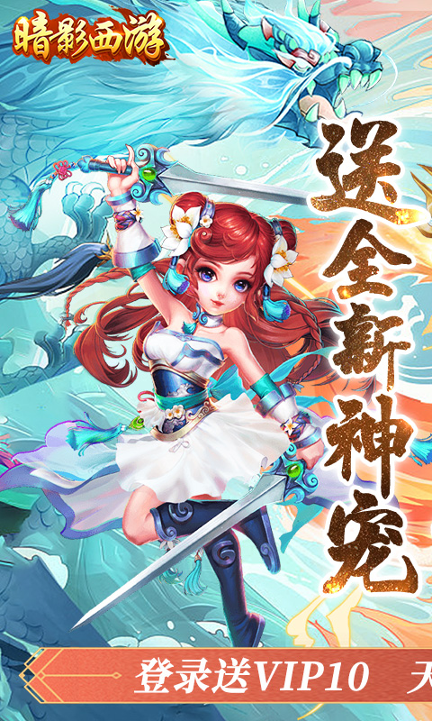 暗影西游（0.1折天天6480）游戏截图-1