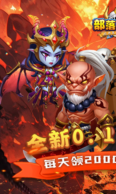 部落联盟（0.1折免费送代金券）游戏截图-1