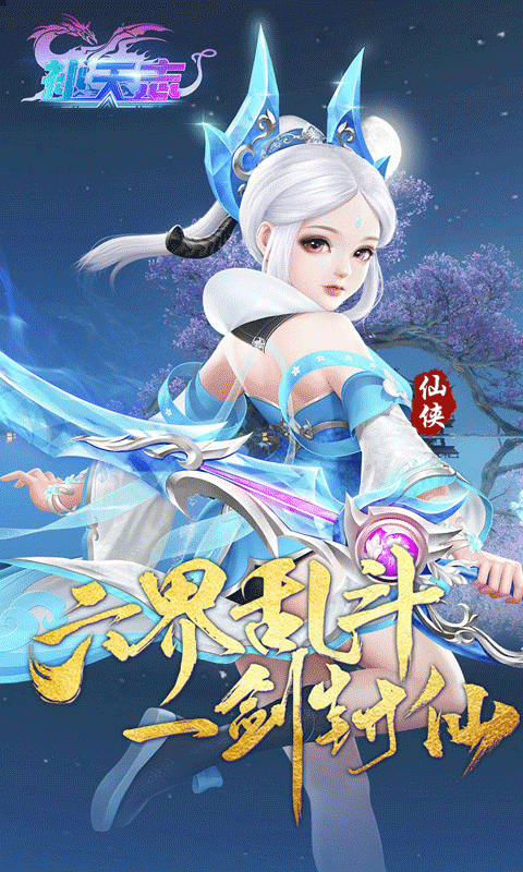补天志（主宰天命0.1折）游戏截图-1