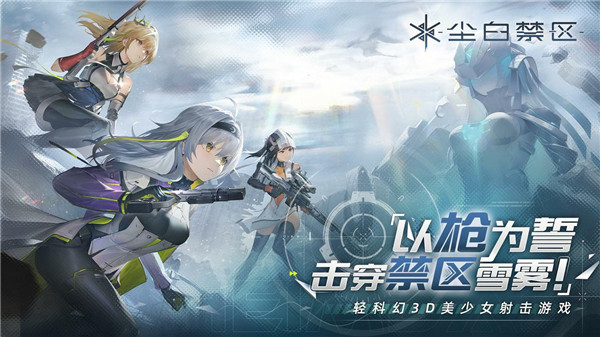 尘白禁区2023最新版游戏截图-1