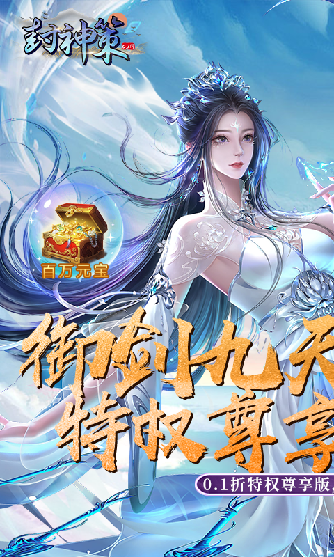 封神策（0.1折尊享特权版）游戏截图-1