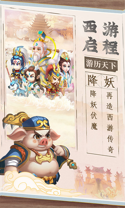 西游冒险（0.1折免费版）游戏截图-4