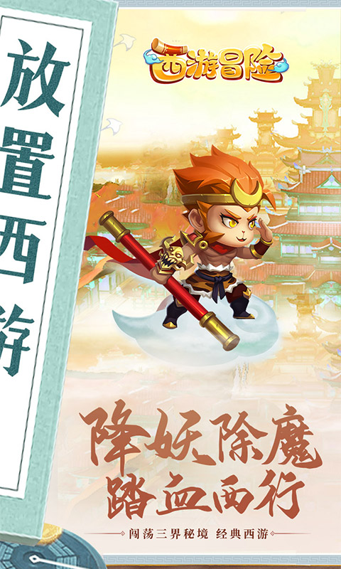西游冒险（0.1折免费版）游戏截图-1