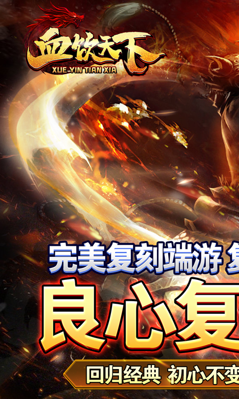 血饮天下（三职业原始爆充）游戏截图-1
