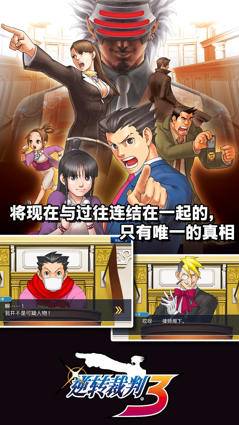 逆转裁判123 成步堂精选集游戏截图-2