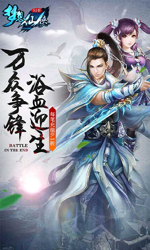 梦想仙侠（怀旧0.1折）游戏截图-1