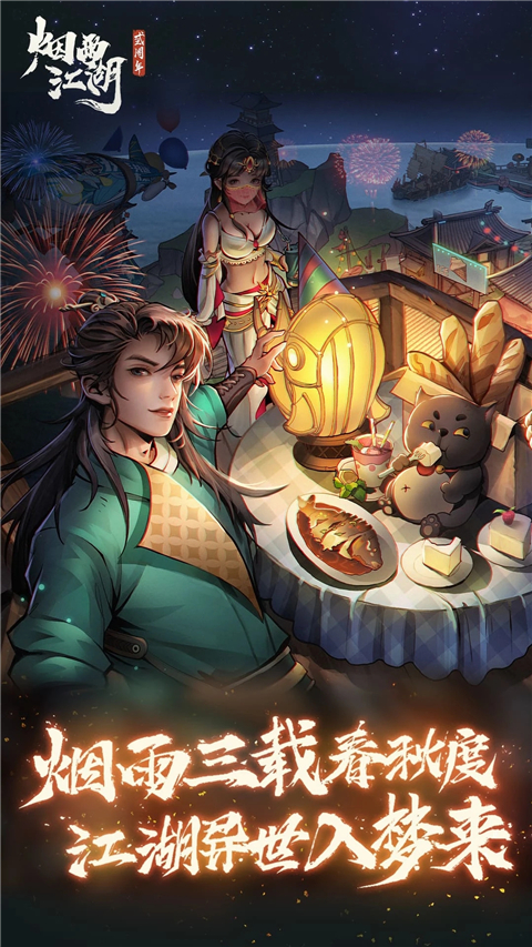 烟雨江湖腾讯版游戏截图-5