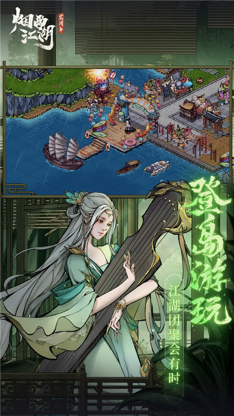 烟雨江湖腾讯版游戏截图-4