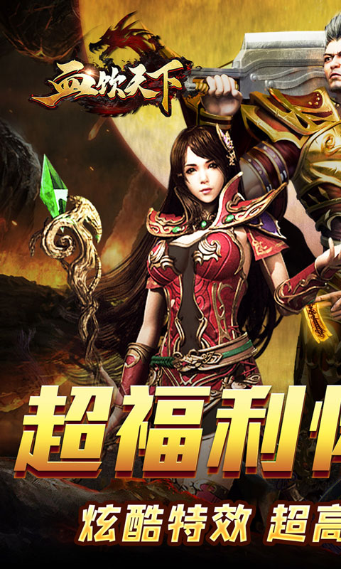 血饮天下（怀旧无限爆充）游戏截图-1