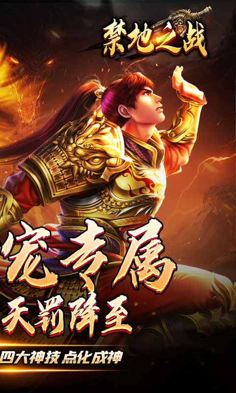 禁地之战（天罚神宠专属）游戏截图-2