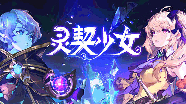 灵契少女手游联机版游戏截图-5