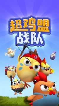 超鸡萌战队最新版本游戏截图-2