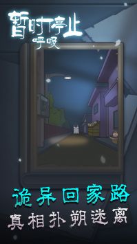 暂时停止呼吸游戏截图-3