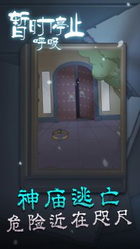 暂时停止呼吸游戏截图-2