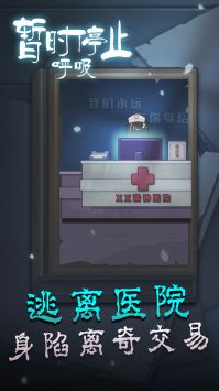 暂时停止呼吸游戏截图-4