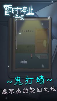 暂时停止呼吸游戏截图-5