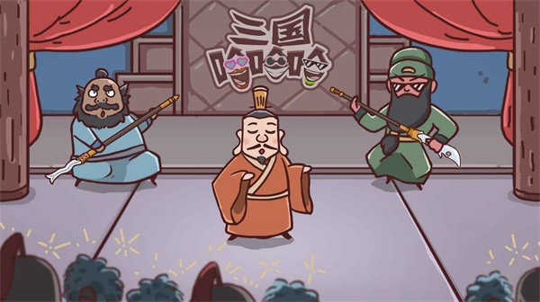 三国哈哈哈 完整版游戏截图-3