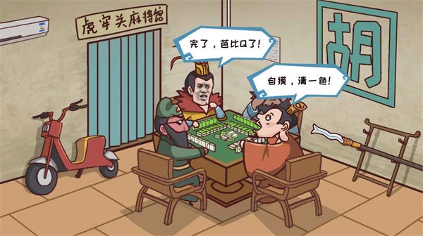 三国哈哈哈 完整版游戏截图-4