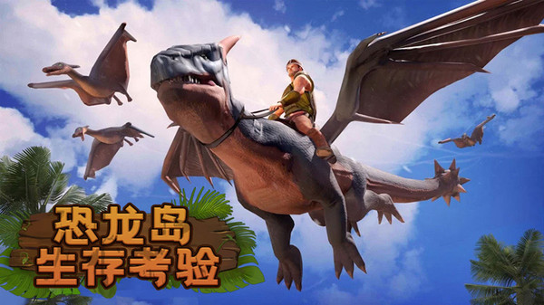 恐龙岛生存考验游戏截图-4