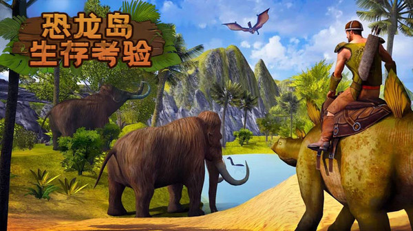 恐龙岛生存考验游戏截图-3