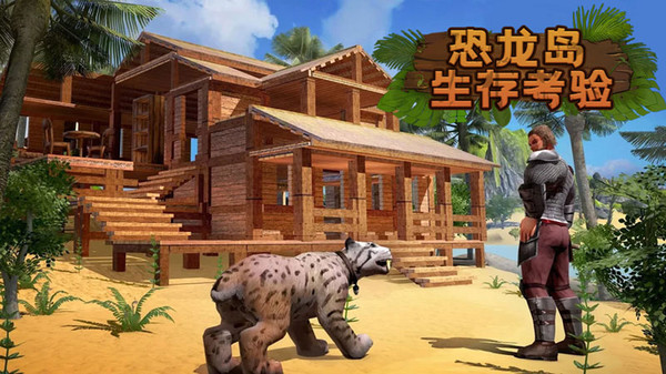 恐龙岛生存考验游戏截图-2