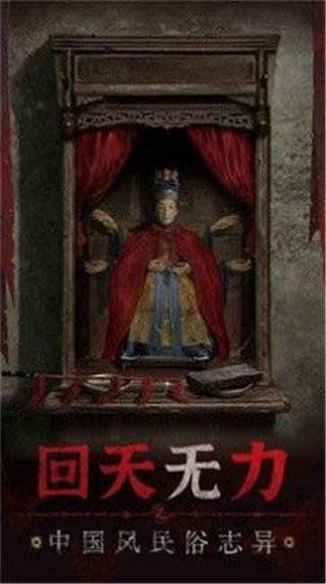 纸嫁衣5无间梦境 完整版游戏截图-3