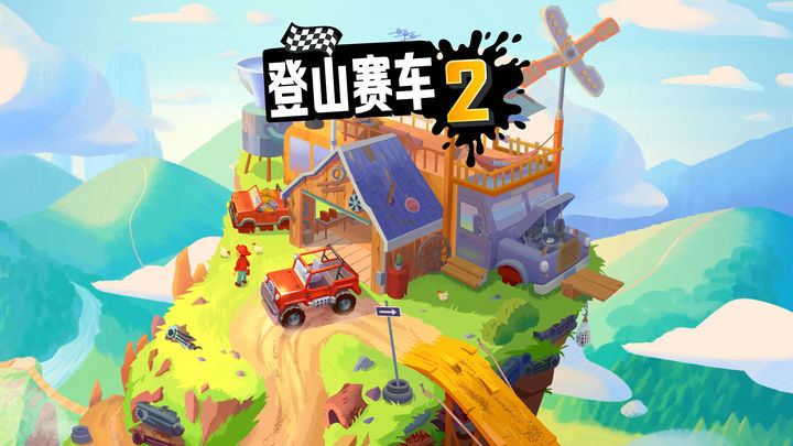 无限99999钻999999金币登山赛车2游戏截图-5