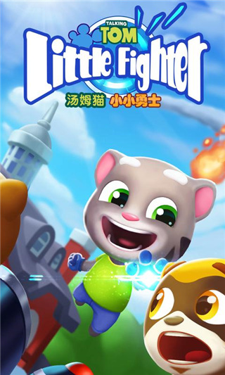 汤姆猫小小勇士 国服版游戏截图-3
