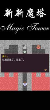 新新魔塔手游游戏截图-1