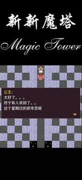 新新魔塔手游游戏截图-3